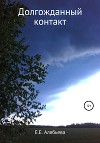 Долгожданный контакт. Сборник рассказов