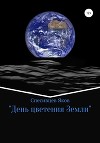 День цветения Земли