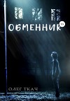 Обменник