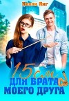 15 сантиметров для брата моего друга (СИ)