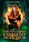 Повелительница каменных монстров (СИ)