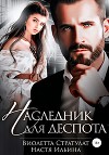 Наследник для Деспота (СИ)