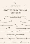 Посттоталитарная теология. Современный кризис христианства и его преодоление