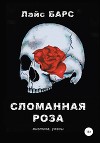 Сломанная роза. Сборник рассказов