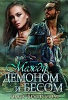 Между демоном и бесом (СИ)