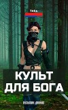 Культ для бога (СИ)