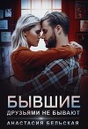 Бывшие друзьями не бывают (СИ)