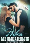 Твоя без обязательств (СИ)