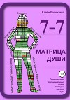 7—7. Матрица Души. Психотерапия эмоциональных травм методом пустого стула