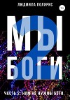 Мы боги-2. Нам не нужны боги