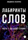 Лабиринты слов. 1 часть. Да будет слово
