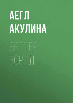 Беттер Ворлд