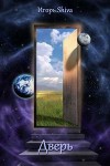 Дверь (СИ)