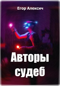 Авторы судеб (СИ)