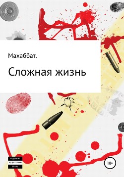 Сложная жизнь!