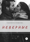 Неверные