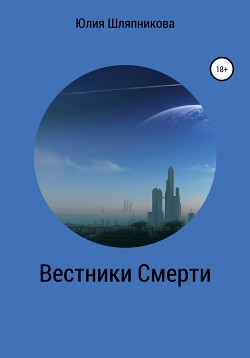 Вестники Смерти