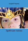 Арабская сказка