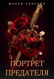 Портрет предателя (СИ)