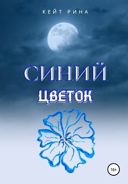 Синий цветок