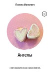 Ангелы