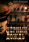 Черный дождь 3 (СИ)