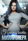 Приручить миллионера (СИ)