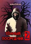 Тёмный посредник 2 (СИ)