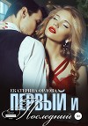 Первый и последний (СИ)