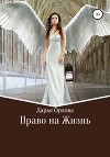 Право на Жизнь (СИ)
