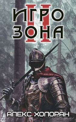 Игрозона [2] (СИ)