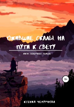 Ожившие скалы. На пути к свету