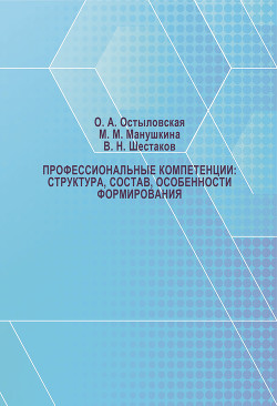 Профессиональные компетенции: структура, состав, особенности формирования