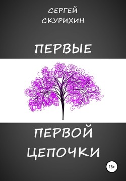 Первые первой цепочки