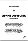 Армия Отечества. Том 1. Часть 1