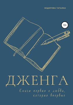 Дженга. Книга первая о любви, которая впервые