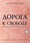Дорога к свободе