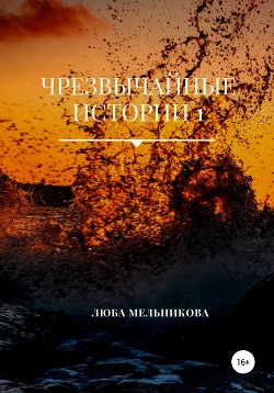 Чрезвычайные истории 1