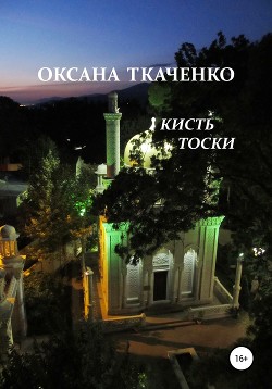 Кисть тоски