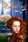 Живой Лес (СИ)