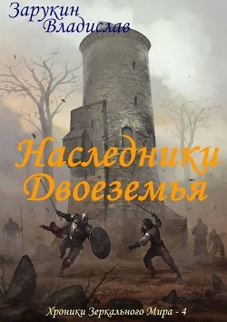 Наследники Двоеземья (СИ)