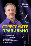 Стрессуйте правильно. Как справиться со стрессом, выгоранием и психологическими трудностями!