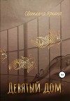 Девятый дом