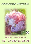 Две пьесы о любви