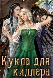 Кукла для киллера (СИ)