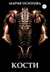 КОСТИ