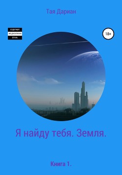 Я найду тебя. Земля. Книга 1