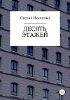 Десять этажей