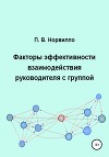 Факторы эффективности взаимодействия руководителя с группой
