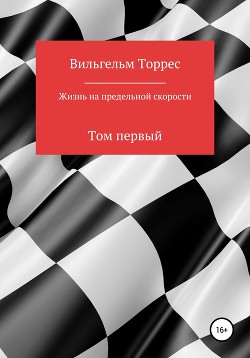 Жизнь на предельной скорости. Том первый